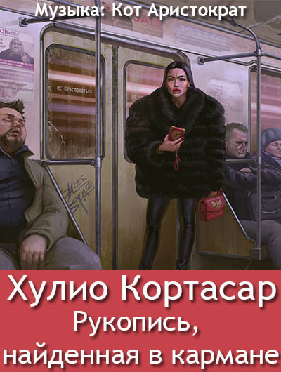 Кортасар Хулио - Рукопись, найденная в кармане