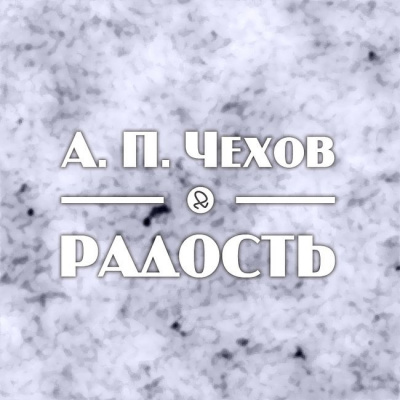 Чехов Антон - Радость