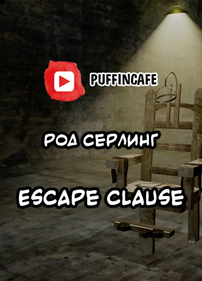 Серлинг Род - Escape Clause