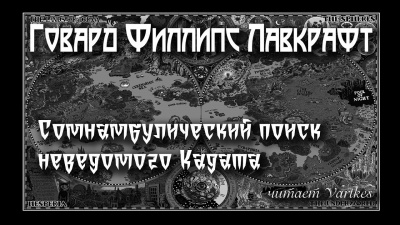 Лавкрафт Говард - Сомнамбулический Поиск Неведомого Кадата