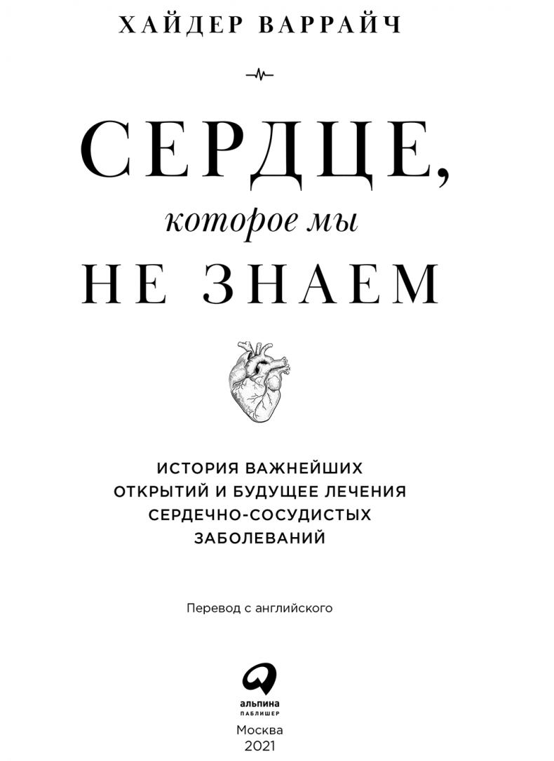 Сердце, которое мы не знаем. История важнейших открытий и будущее лечения сердечно-сосудистых заболеваний