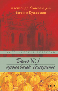 Дело пропавшей балерины - Александр Красовицкий