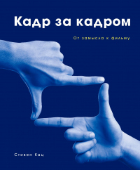 Кадр за кадром. От замысла к фильму - Стивен Кац