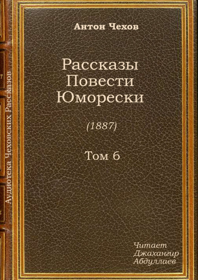 Чехов Антон - Шампанское