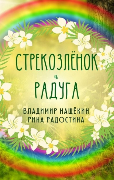 Радостина Рина, Нащекин Владимир - Стрекозленок и радуга