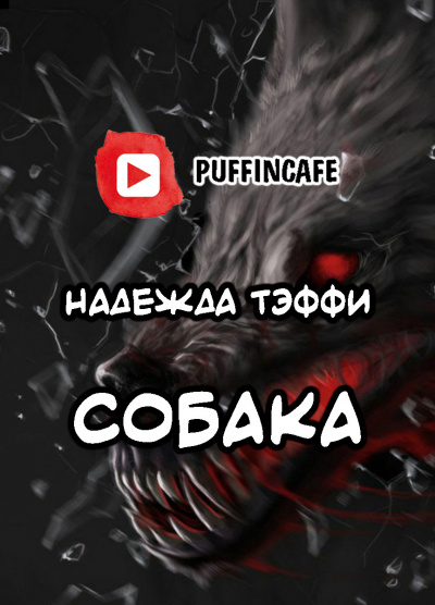 Тэффи Надежда - Собака