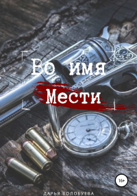 Во имя мести - Дарья Волобуева