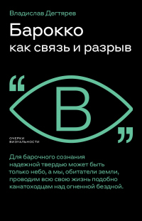 Барокко как связь и разрыв - Владислав Дегтярев