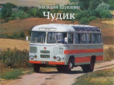 Шукшин Василий - Чудик