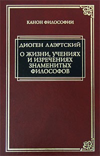 Лаэртский Диоген - «Аристипп» («О жизни, учениях и изречениях знаменитых философов»).