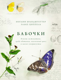 Бабочки. Основы систематики, среда обитания, жизненный цикл и магия совершенства - Эльке Циппель