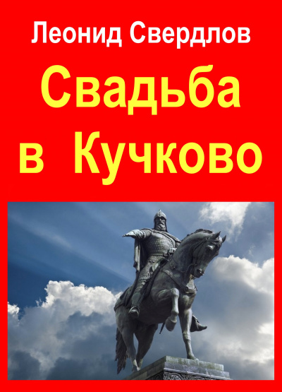 Свердлов Леонид - Свадьба в Кучково