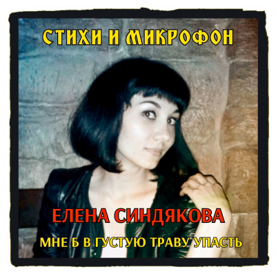 Синдякова Елена - Стихи и микрофон. Елена Синдякова