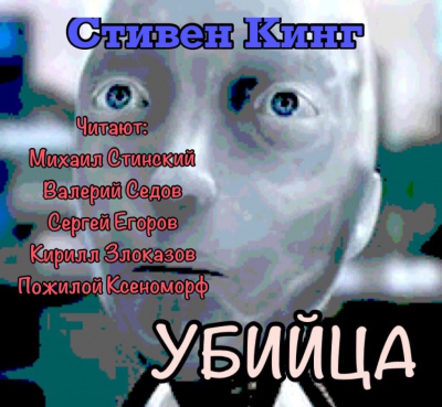 Кинг Стивен - Убийца