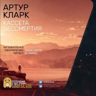 Кларк Артур - Кассета бессмертия