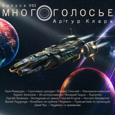 Кларк Артур - МногоГолосье. Артур Кларк