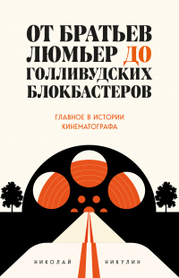 От братьев Люмьер до голливудских блокбастеров - Николай Львович Никулин