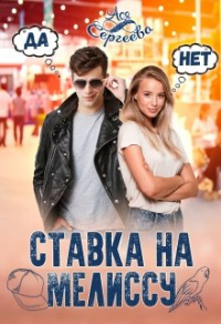 Ставка на Мелиссу - Ася Сергеева