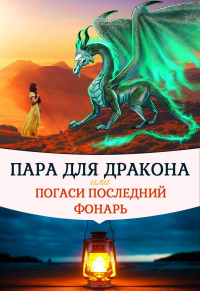 Пара для дракона, или погаси последний фонарь - Алиса Чернышова
