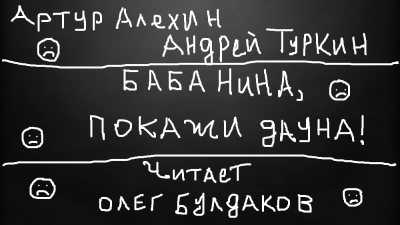 Алехин Артур, Туркин Андрей - Баба Нина, покажи дауна