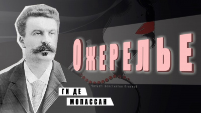 Ги Де Мопассан - Ожерелье