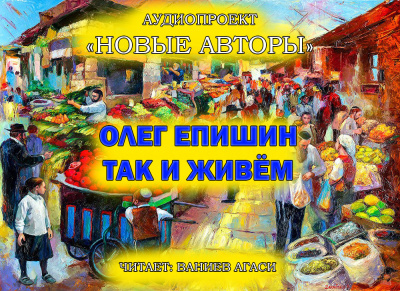 Епишин Олег - Так и живём