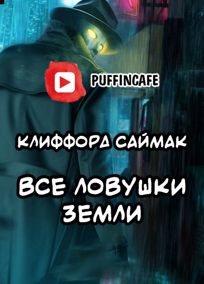 Саймак Клиффорд - Все ловушки Земли