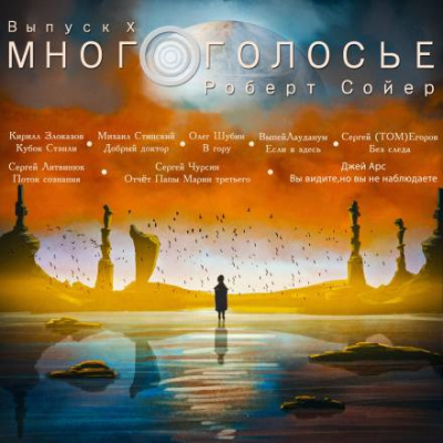 Сойер Роберт - МногоГолосье. Роберт Сойер