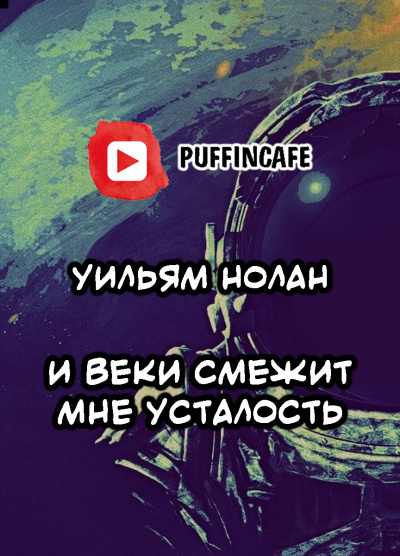 Нолан Уильям - И веки смежит мне усталость