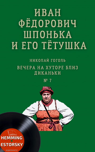 Гоголь Николай - Иван Фёдорович Шпонька и его тётушка