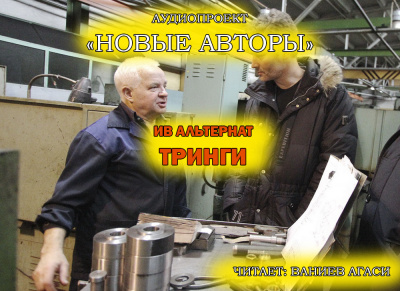 Альтернат Ив - Тринги