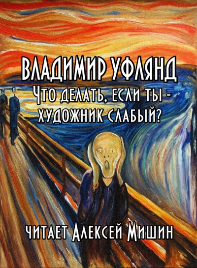 Уфлянд Владимир - Что делать, если ты - художник слабый (1957)