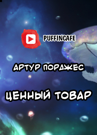 Порджес Артур - Ценный товар