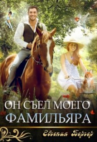 Он съел моего фамильяра - Евгения Бергер