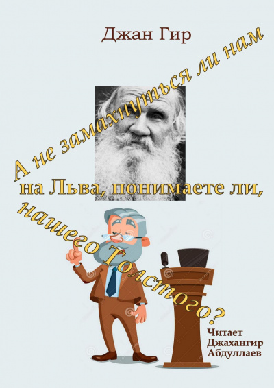 Джангир - А не замахнуться ли нам на Льва, понимаете ли, нашего Толстого
