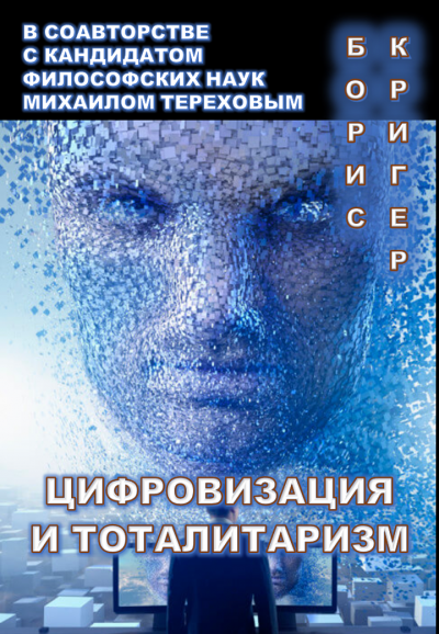 Кригер Борис, Терехов Михаил - Цифровизация и тоталитаризм