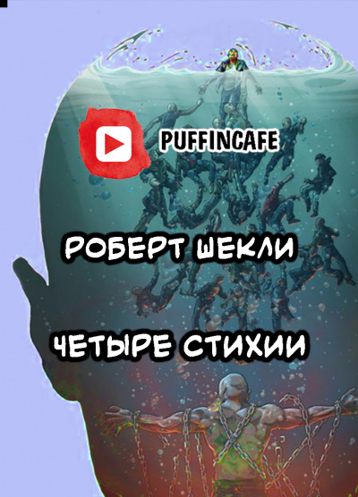 Шекли Роберт - Четыре стихии