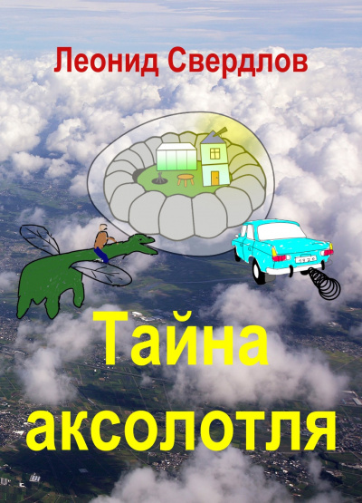 Свердлов Леонид - Тайна аксолотля