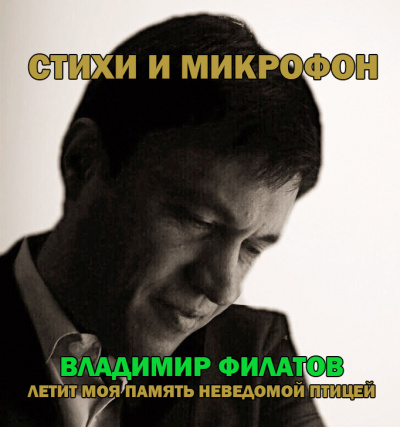 Филатов Владимир - Стихи и микрофон.