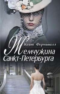 Жемчужина Санкт-Петербурга - Кейт Фернивалл