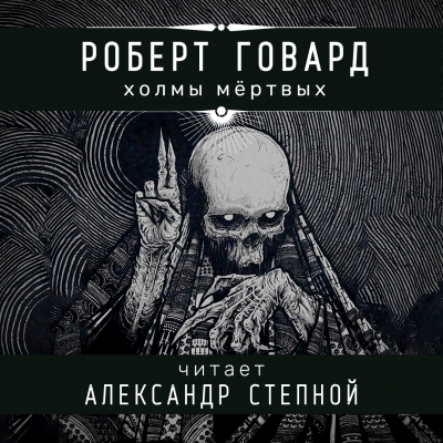 Говард Роберт - Холмы мёртвых