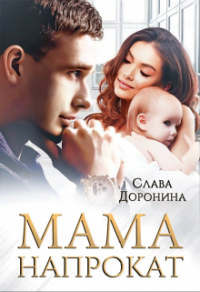 Мама напрокат - Слава Доронина