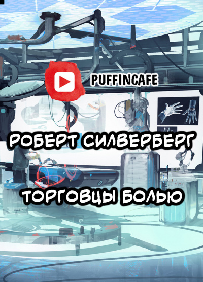 Силверберг Роберт - Торговцы болью