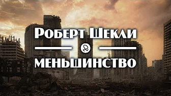 Шекли Роберт - Меньшинство