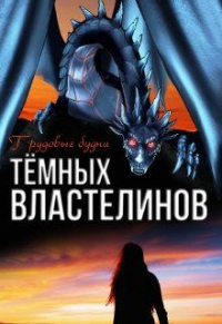 Трудовые будни Тёмных Властелинов - Алиса Чернышова