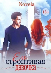 Его строптивая девочка - Novela