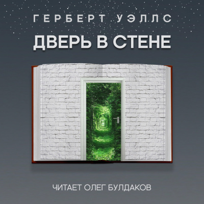 Уэллс Герберт - Дверь в стене