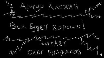 Алехин Артур - Все будет хорошо