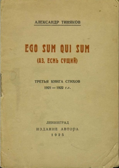 Тиняков Александр - Аз есмь сущий