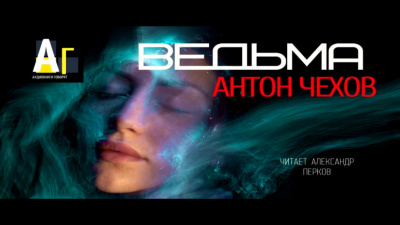 Чехов Антон - Ведьма